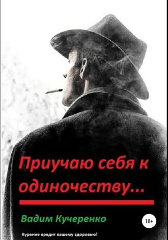 Обложка книги «Приучаю себя к одиночеству…»