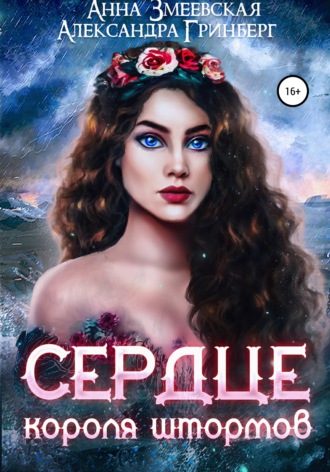 Обложка книги «Сердце короля штормов»