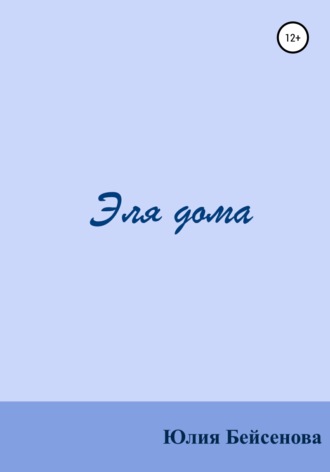 Обложка книги «Эля дома»
