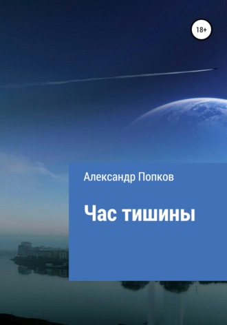 Обложка книги «Час тишины»