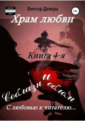 Обложка книги «Храм любви. Книга 4-я. Соблазн и облом»