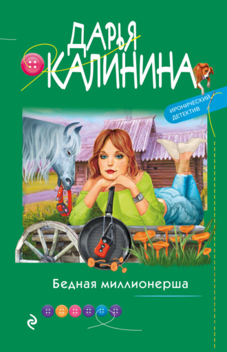 Обложка книги «Бедная миллионерша»