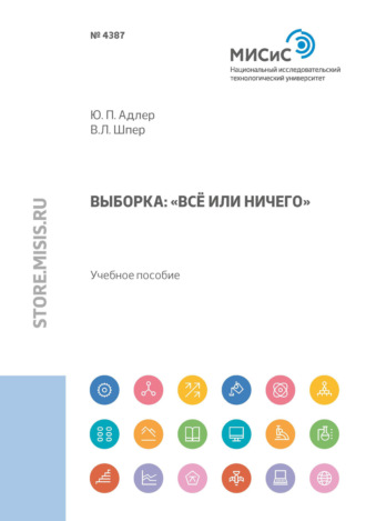 Ю. П. Адлер. Выборка. «Всё или ничего»