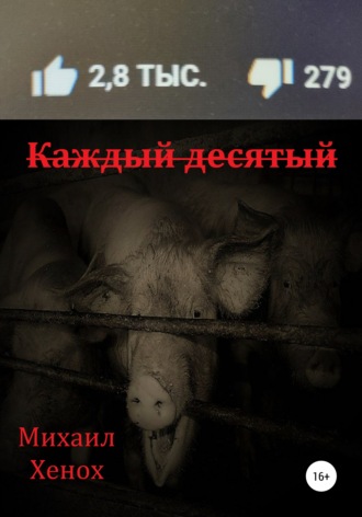 Обложка книги «Каждый десятый»