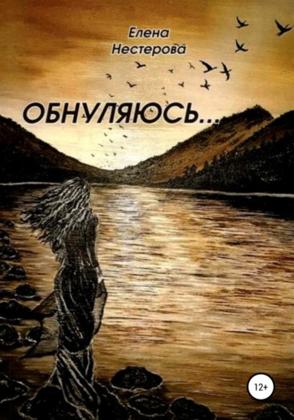 Обложка книги «Обнуляюсь»