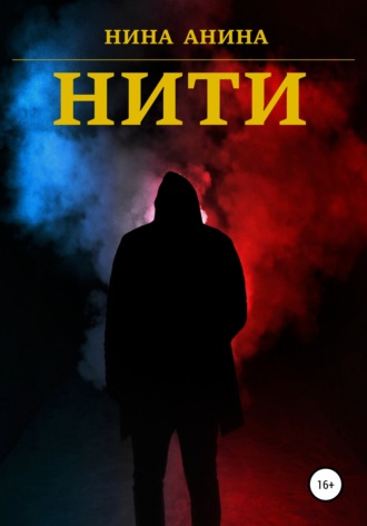 Обложка книги «Нити»