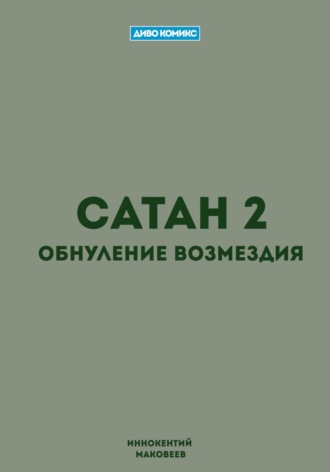 Обложка книги «Сатан 2. Обнуление возмездия»