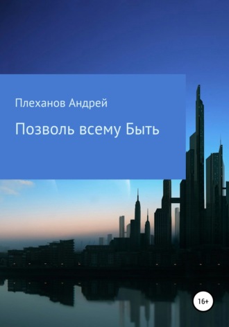 Андрей Витальевич Плеханов. Позволь всему быть