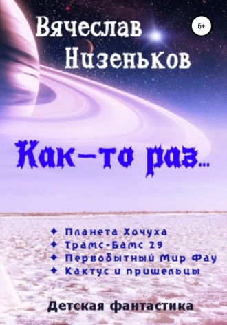 Обложка книги «Как-то раз…»