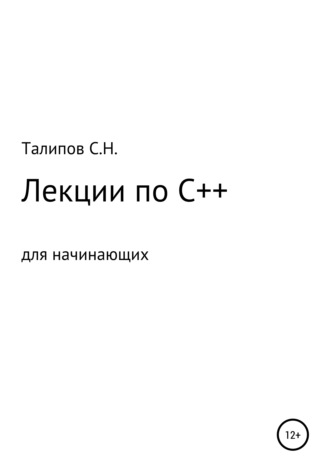 Обложка книги «Лекции по C++ для начинающих»