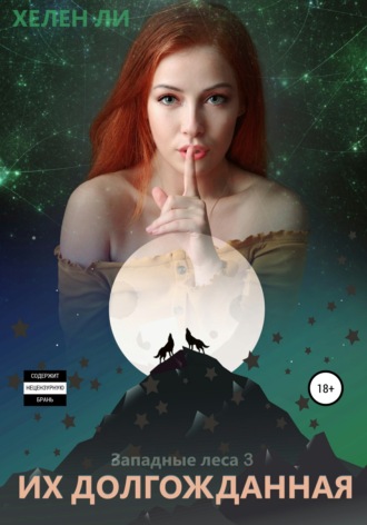 Обложка книги «Их долгожданная»