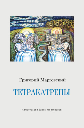Обложка книги «Тетракатрены»