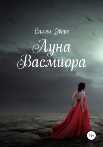 Обложка книги «Луна Васмиора»