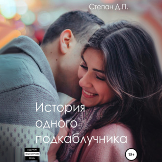 Обложка книги «История одного подкаблучника»