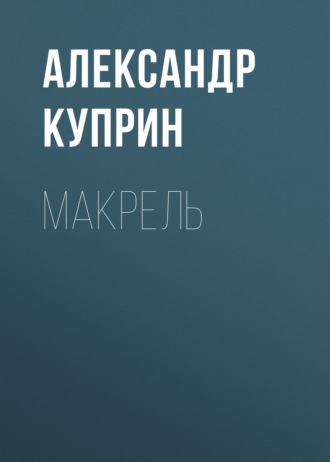 Обложка книги «Макрель»