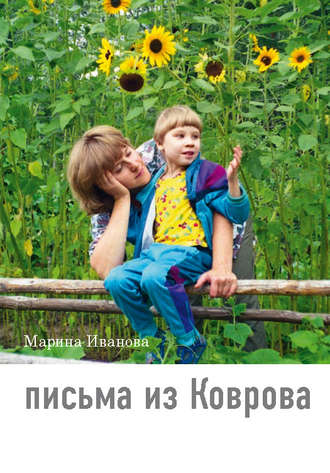 Обложка книги «Письма из Коврова»