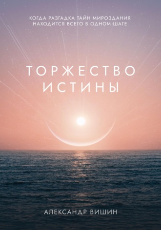 Обложка книги «Торжество Истины»