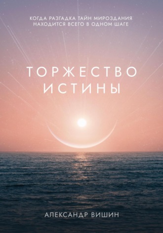 Александр Вишин. Торжество Истины