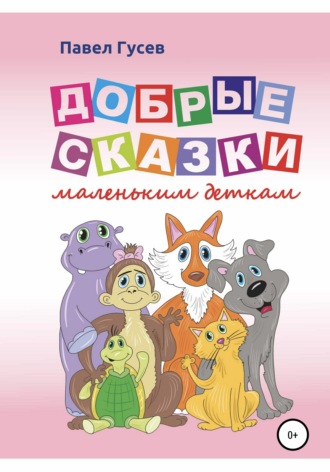 Обложка книги «Добрые сказки маленьким деткам»