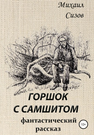 Обложка книги «Горшок с самшитом»