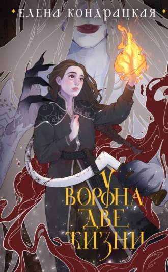 Обложка книги «У Ворона две жизни»