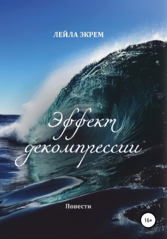 Обложка книги «Эффект декомпрессии. Повести»