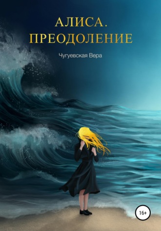 Обложка книги «Алиса. Преодоление»