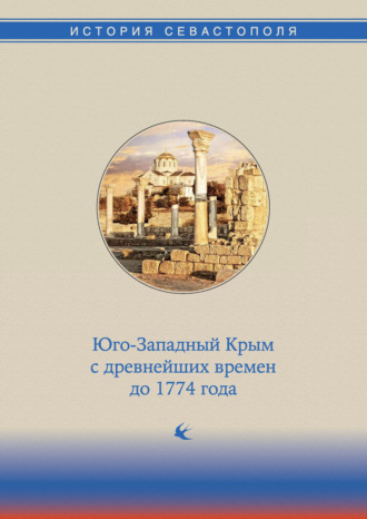 Обложка книги «История Севастополя в трех томах. Том I. Юго-Западный Крым с древнейших времен до 1774 года»