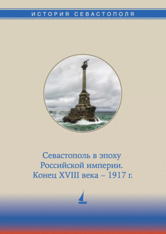 Обложка книги «История Севастополя в трех томах. Том II. Севастополь в эпоху Российской империи. Конец XVIII века – 1917 гг.»