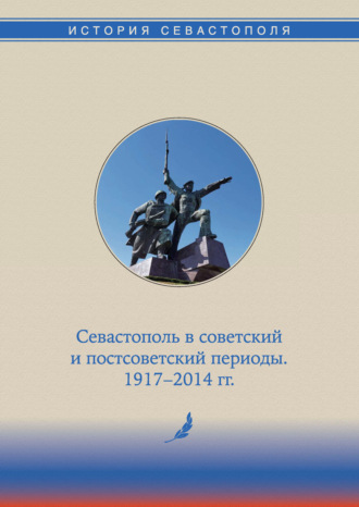Обложка книги «История Севастополя в трех томах. Том III. Севастополь в советский и постсоветский периоды. 1917-2014 гг.»