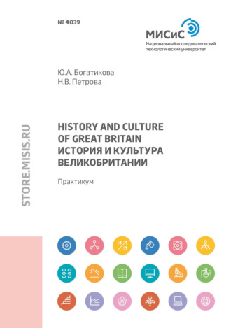 Ю. А. Богатикова. Great Вritain history and culture (История и культура Великобритании)