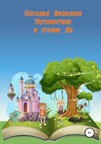 Обложка книги «Путешествие в страну Ло»