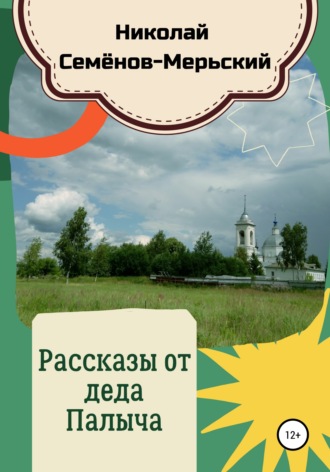 Николай Семёнов-Мерьский. Рассказы от деда Палыча