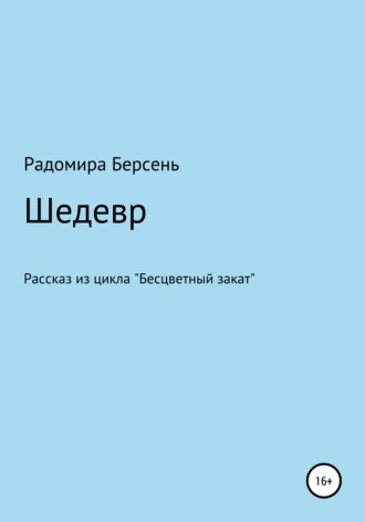 Радомира Берсень. Шедевр