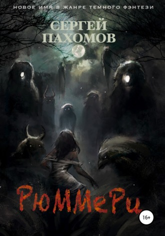 Обложка книги «Рюммери»