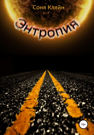 Обложка книги «Энтропия»