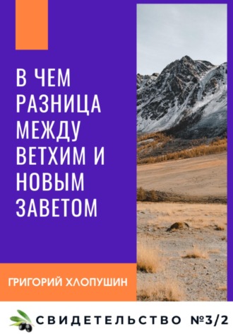 Григорий Михайлович Хлопушин. В чем разница между Ветхим и Новым Заветом