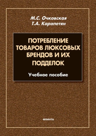 Марина Очковская. Потребление товаров люксовых брендов и их подделок