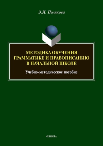 Эльвира Полякова. Методика обучения грамматике и правописанию в начальной школе