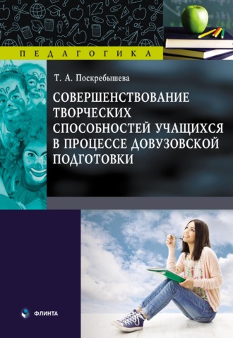 Татьяна Поскребышева. Совершенствование творческих способностей учащихся в процессе довузовской подготовки