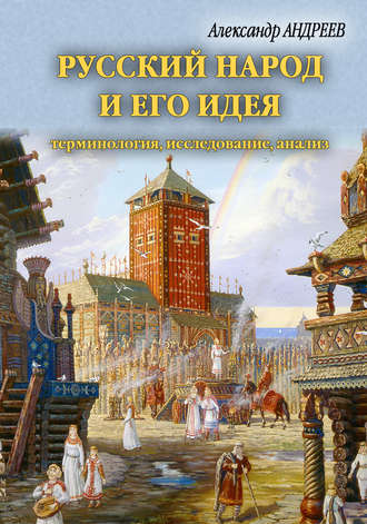 Группа авторов. Русский народ и его идея: терминология, исследование, анализ