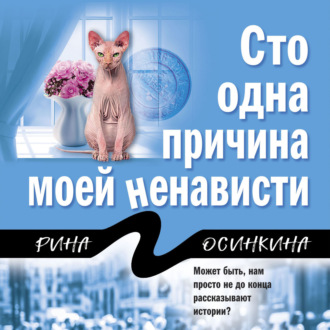Обложка книги «Сто одна причина моей ненависти»