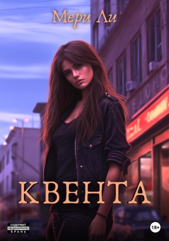 Обложка книги «Квента»