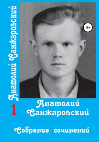 Анатолий Никифорович Санжаровский. Собрание сочинений в 15 томах. Том первый