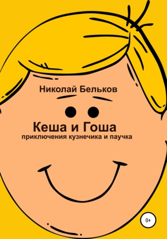 Обложка книги «Кеша и Гоша. Приключения кузнечика и паучка»