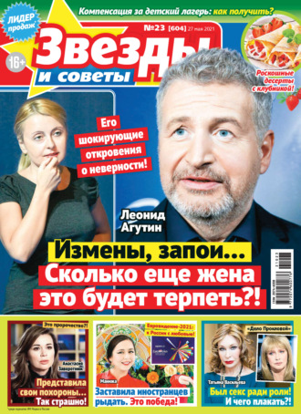 Обложка книги «Звёзды и советы №23/2021»