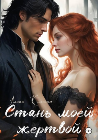 Обложка книги «Стань моей жертвой»
