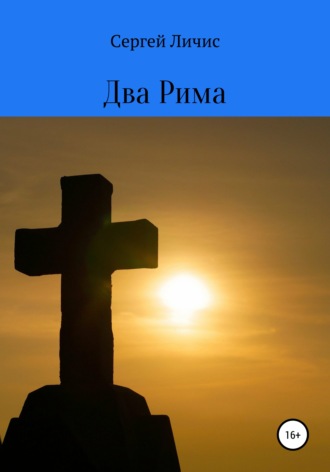 Обложка книги «Два Рима»