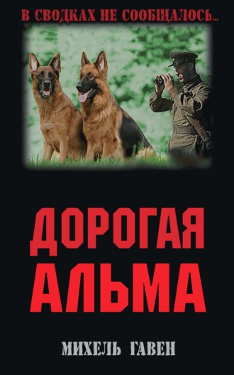 Обложка книги «Дорогая Альма»