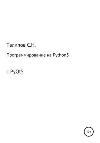 Обложка книги «Программирование на Python3 с PyQt5»